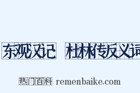 东观汉记·杜林传反义词是什么意思的图片
